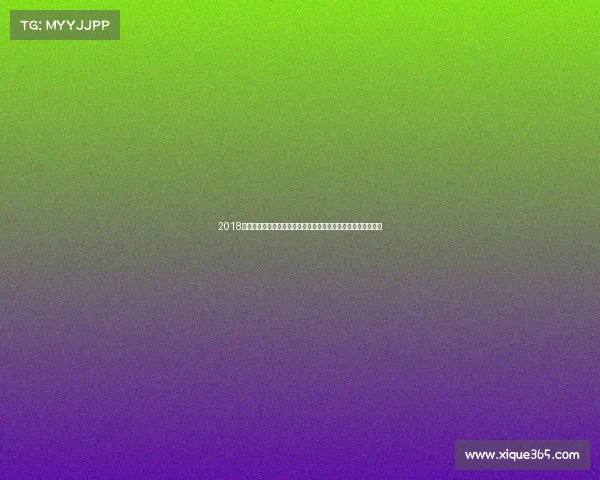 2018年最新搏击赛事全纪录全球顶尖高手激情碰撞年度盛事震撼呈现