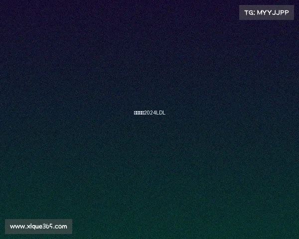 赛事回放2024LDL 赛事回放2024LDL